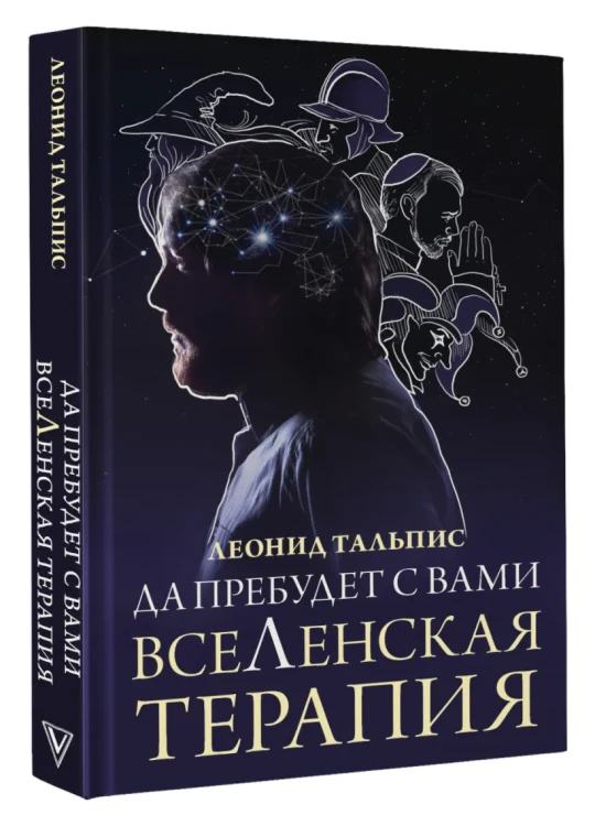 Да пребудет с вами ВсеЛенская терапия .webp