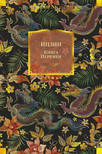 Ицзин. Книга Перемен .webp
