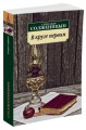 В круге первом