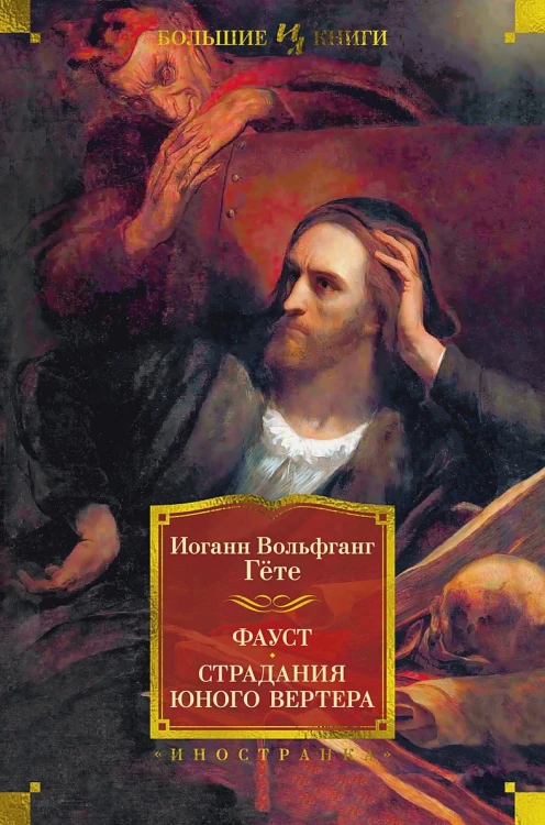 Фауст. Страдания юного Вертера.webp
