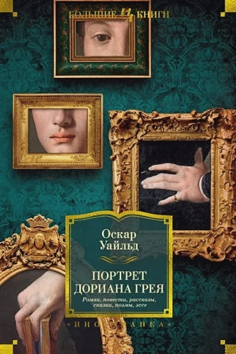 Портрет Дориана Грея. Роман. Повести. Рассказы. Сказки. Поэмы. Эссе .webp