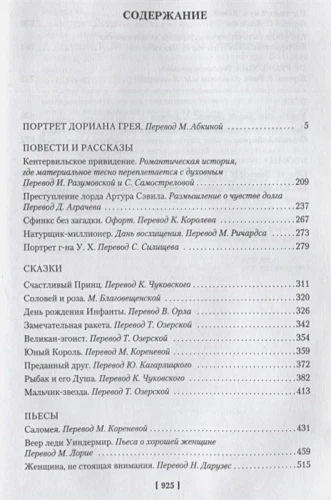 Портрет Дориана Грея. Роман. Повести. Рассказы. Сказки. Поэмы. Эссе 2.webp