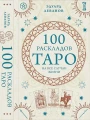 100 раскладов Таро на все случаи жизни.webp