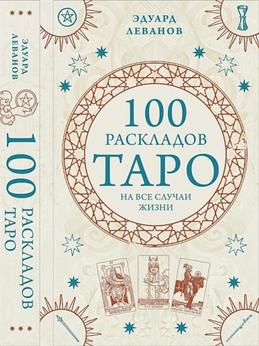 100 раскладов Таро на все случаи жизни.webp