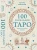 100 раскладов Таро на все случаи жизни.webp