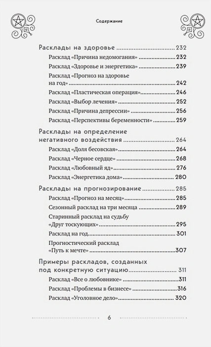 100 раскладов Таро на все случаи жизни6.webp