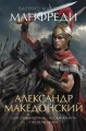 Александр Македонский.webp