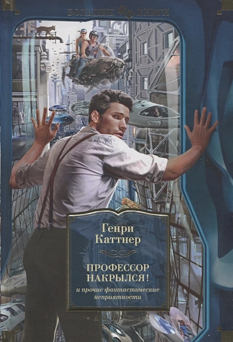 Профессор накрылся! .webp