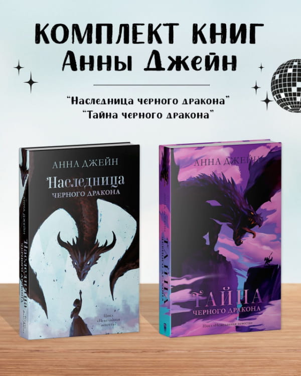 Наследница черного дракона + Тайна черного дракона.jpg