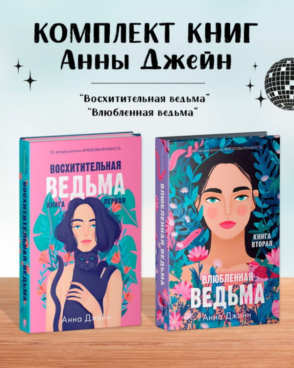 Комплект книг Анны Джейн «Влюбленная ведьма», «Восхитительная ведьма».jpg