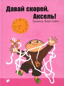 Давай скорей,Аксель!