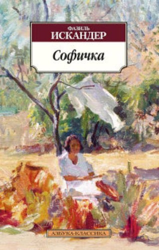 Софичка 001.051. Азбука-Классика (мягк/обл.)