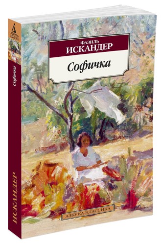 Софичка 001.051. Азбука-Классика (мягк/обл.)