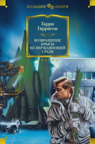 Возвращение Крысы из Нержавеющей Стали.webp