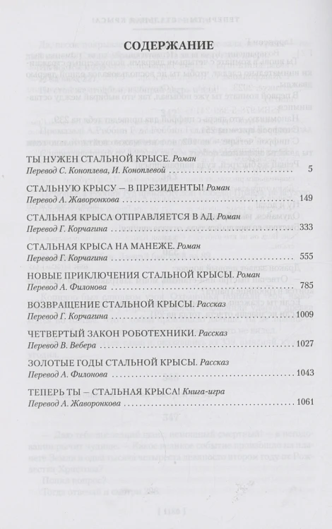 Возвращение Крысы из Нержавеющей Стали2.webp