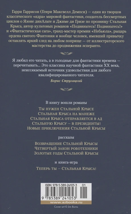 Возвращение Крысы из Нержавеющей Стали3.webp