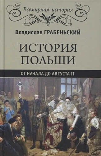 История Польши от начала до Августа ll .webp