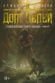 Малазанская книга павших. Книга 4. Дом Цепей  .webp