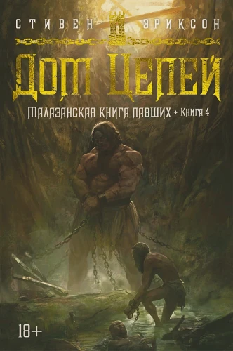 Малазанская книга павших. Книга 4. Дом Цепей  .webp