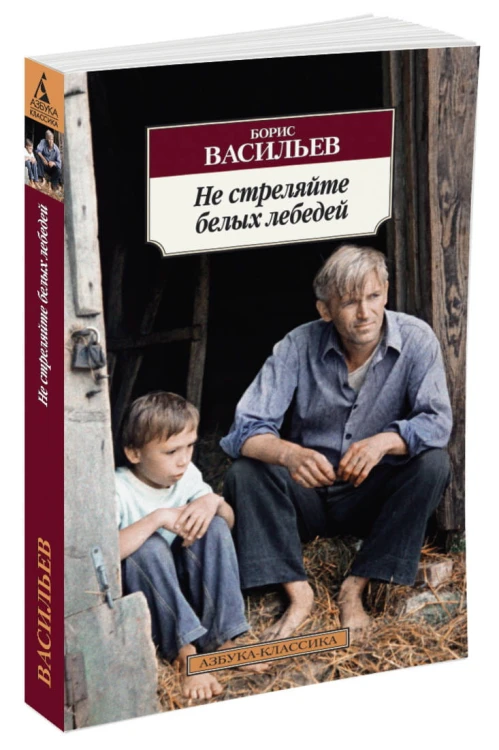 Не стреляйте белых лебедей
