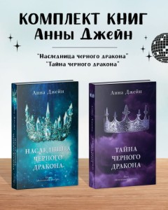 Комплект книг Анны Джейн "Наследница черного дракона", "Тайна черного дракона" (корона)