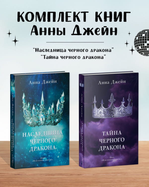 Комплект книг Анны Джейн «Наследница черного дракона», «Тайна черного дракона».jpg