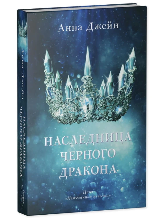 Комплект книг Анны Джейн «Наследница черного дракона», «Тайна черного дракона»2.jpg