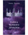 Комплект книг Анны Джейн «Наследница черного дракона», «Тайна черного дракона»4.jpg