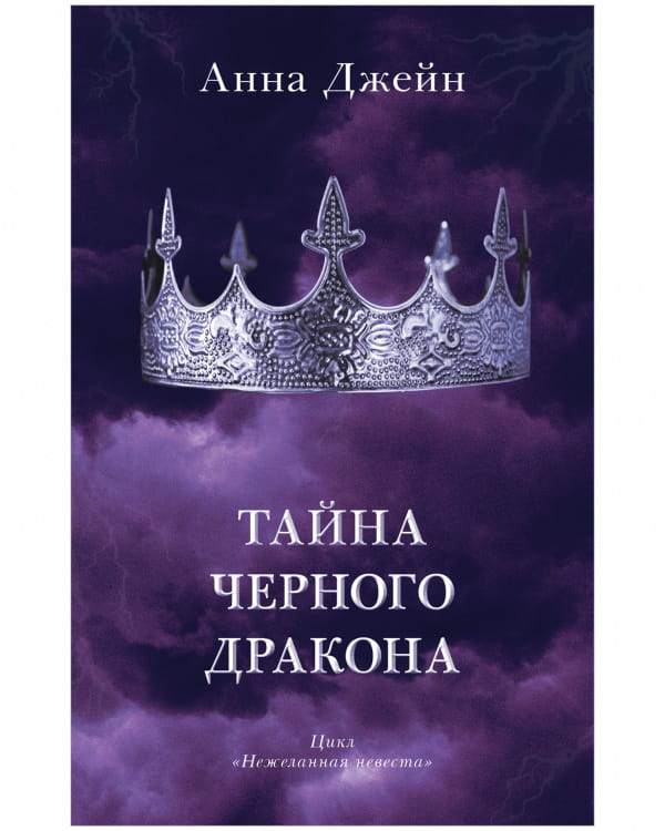 Комплект книг Анны Джейн «Наследница черного дракона», «Тайна черного дракона»4.jpg