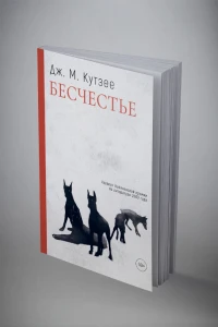 Бесчестье