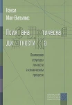 Психоаналитическая диагностика. Понимание структуры личности в клиническом процессе