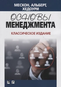 Основы менеджмента. Классическое издание 