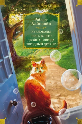Кукловоды. Дверь в лето.webp