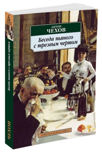 Беседа пьяного с трезвым чертом