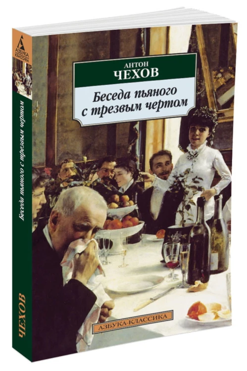 Беседа пьяного с трезвым чертом