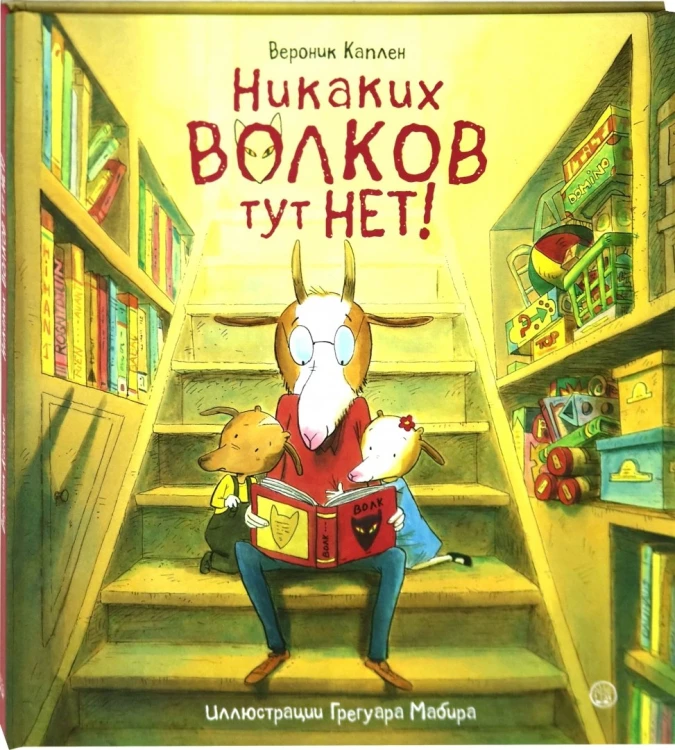 Никаких волков тут нет!.webp