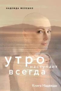  Книга Надежды. Утро наступает всегда