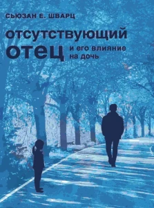 Отсутствующий отец и его влияние на дочь