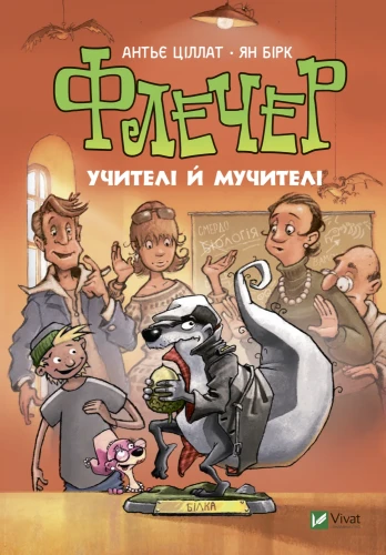 Флечер. Учителі й мучителі.webp