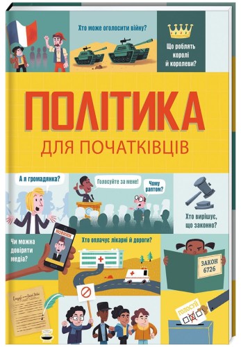 Політика для початківців.jpg