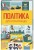 Політика для початківців.jpg