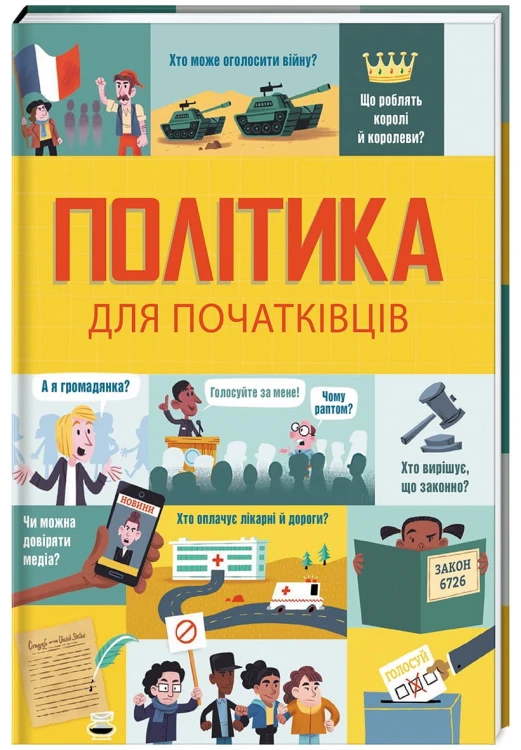 Політика для початківців.jpg