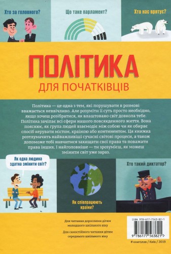 Політика для початківців2.jpg