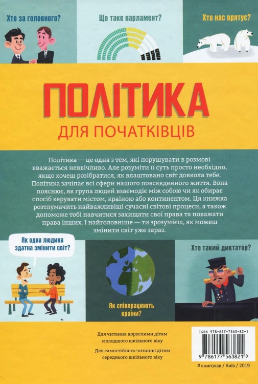 Політика для початківців2.jpg