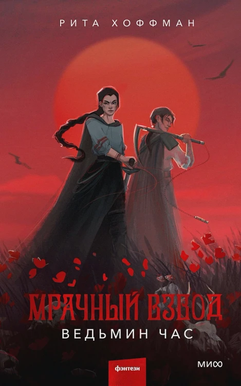 Мрачный Взвод. Ведьмин час .webp