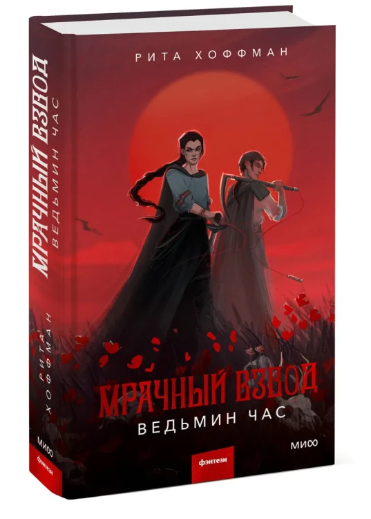 Мрачный Взвод. Ведьмин час 3.webp