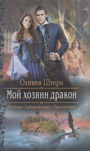Мой хозяин дракон.webp