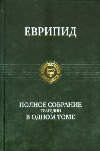 Полное собрание трагедий в одном томе.webp