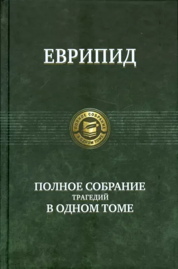 Полное собрание трагедий в одном томе.webp