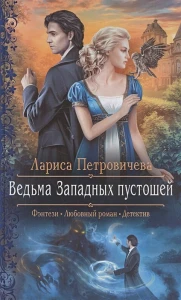 Ведьма Западных пустошей
